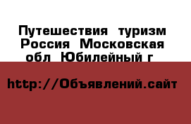 Путешествия, туризм Россия. Московская обл.,Юбилейный г.